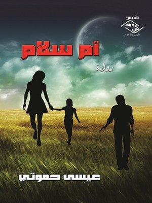 cover image of أم سلام